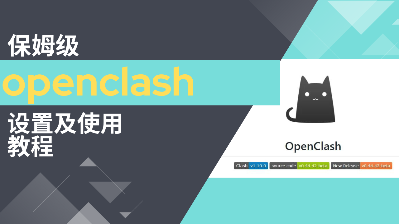 【2024年】保姆级openclash教程，避免在openclash在使用中可能遇到的各种问题-元墨博客