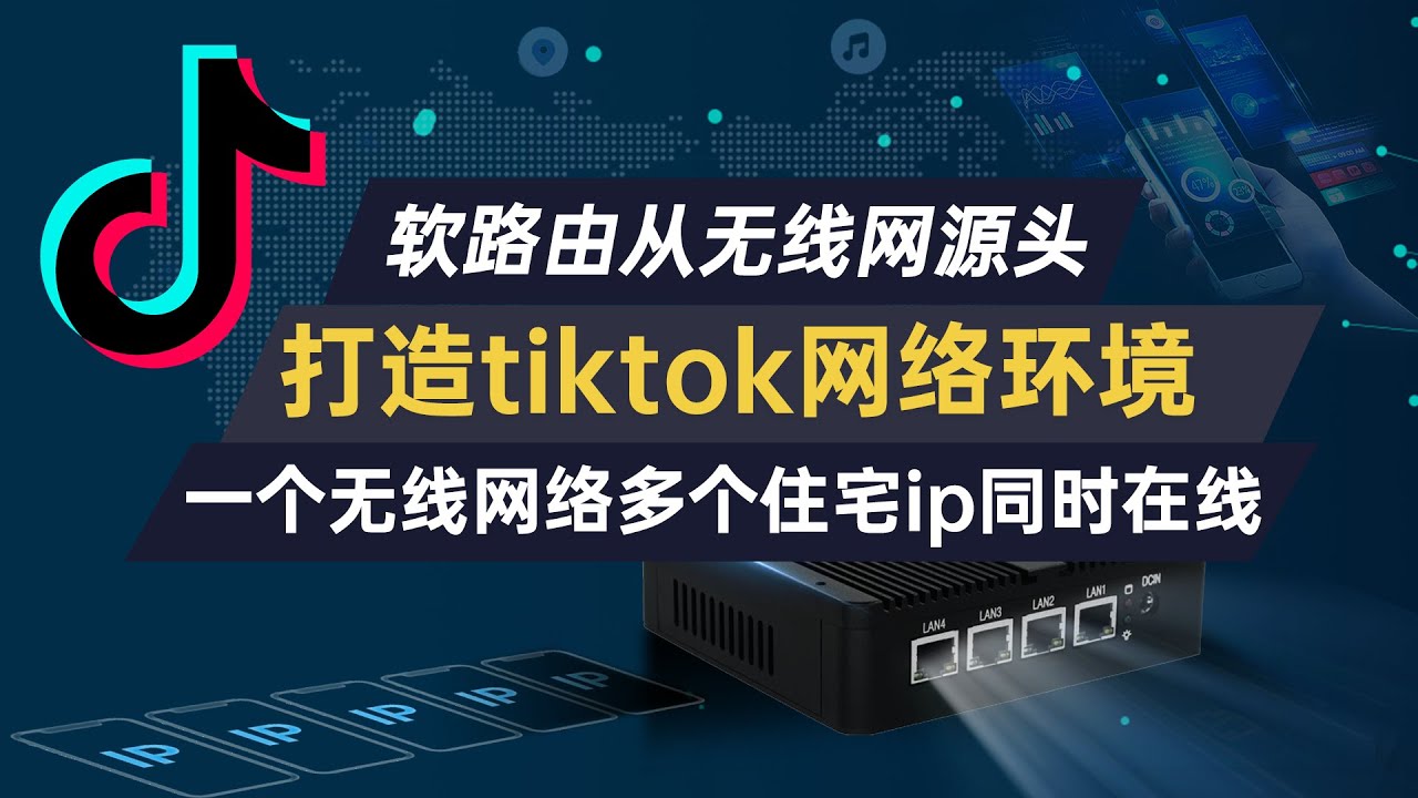 通过软路由打造tiktok网络运营环境，一个网络实现多手机多ip，软路由使用链式代理，clash链式代理，passwall链式代理-元墨博客