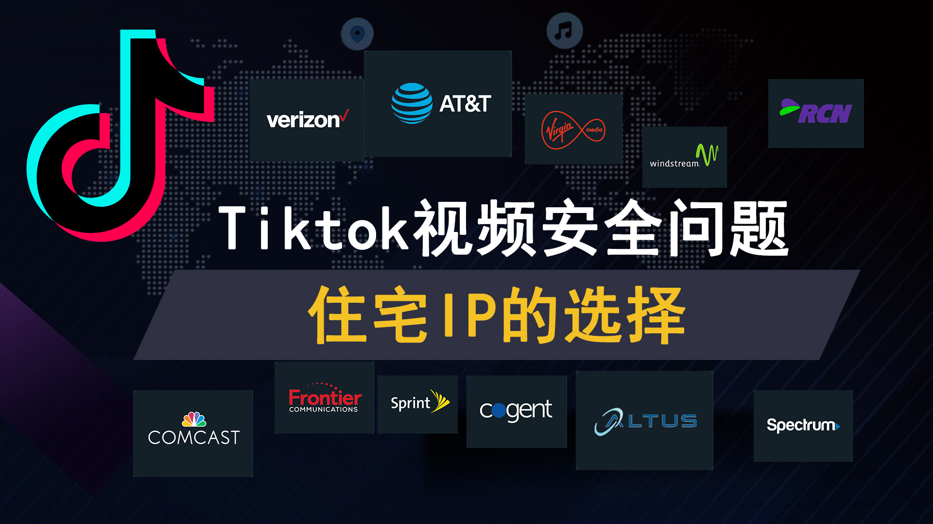 tiktok安全问题，住宅ip选择，ATT,VERIZON美国真实家庭宽带IP，稳定高清直播推流-元墨博客