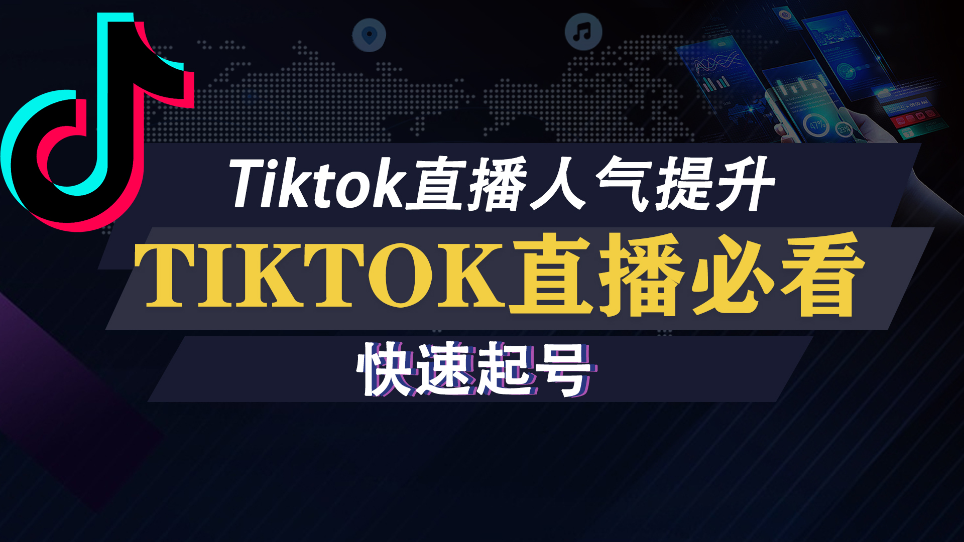 tiktok迅速提升直播间流量，tiktok养号秘诀，tiktok直播必看。Boost TikTok live traffic, grow your TikTok acc-元墨博客