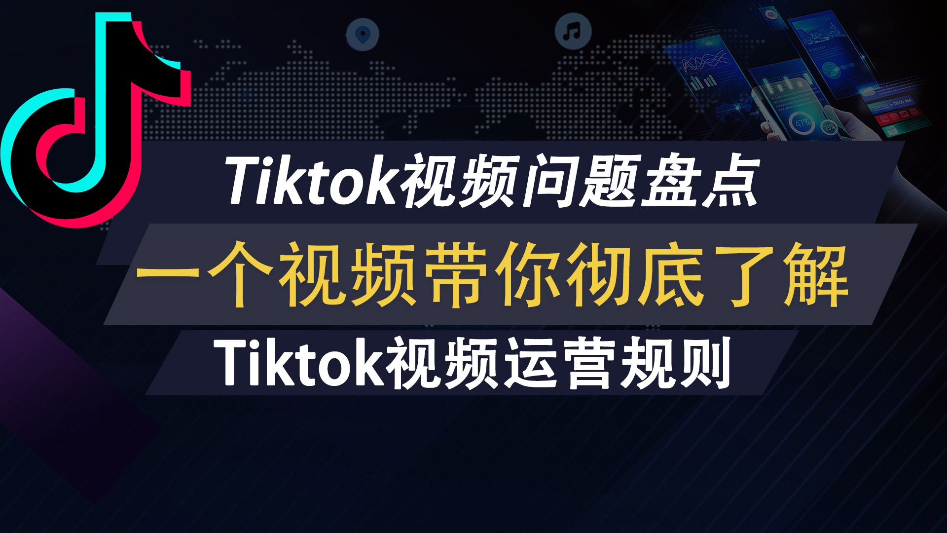 Tiktok视频运营秘籍 tiktok突破播放量 新手入门必看 解决各种tiktok问题，tiktok网络问题，tiktok零播，tiktok卡200 流量上一个层级-元墨博客