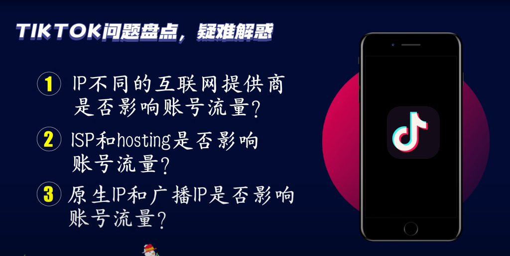 Tiktok视频卡播放量？直播流量上不去？TikTok运营全解析：网络IP对账号流量的影响   ISP/Hosting/原生/广播等IP对账号流量影响-元墨博客
