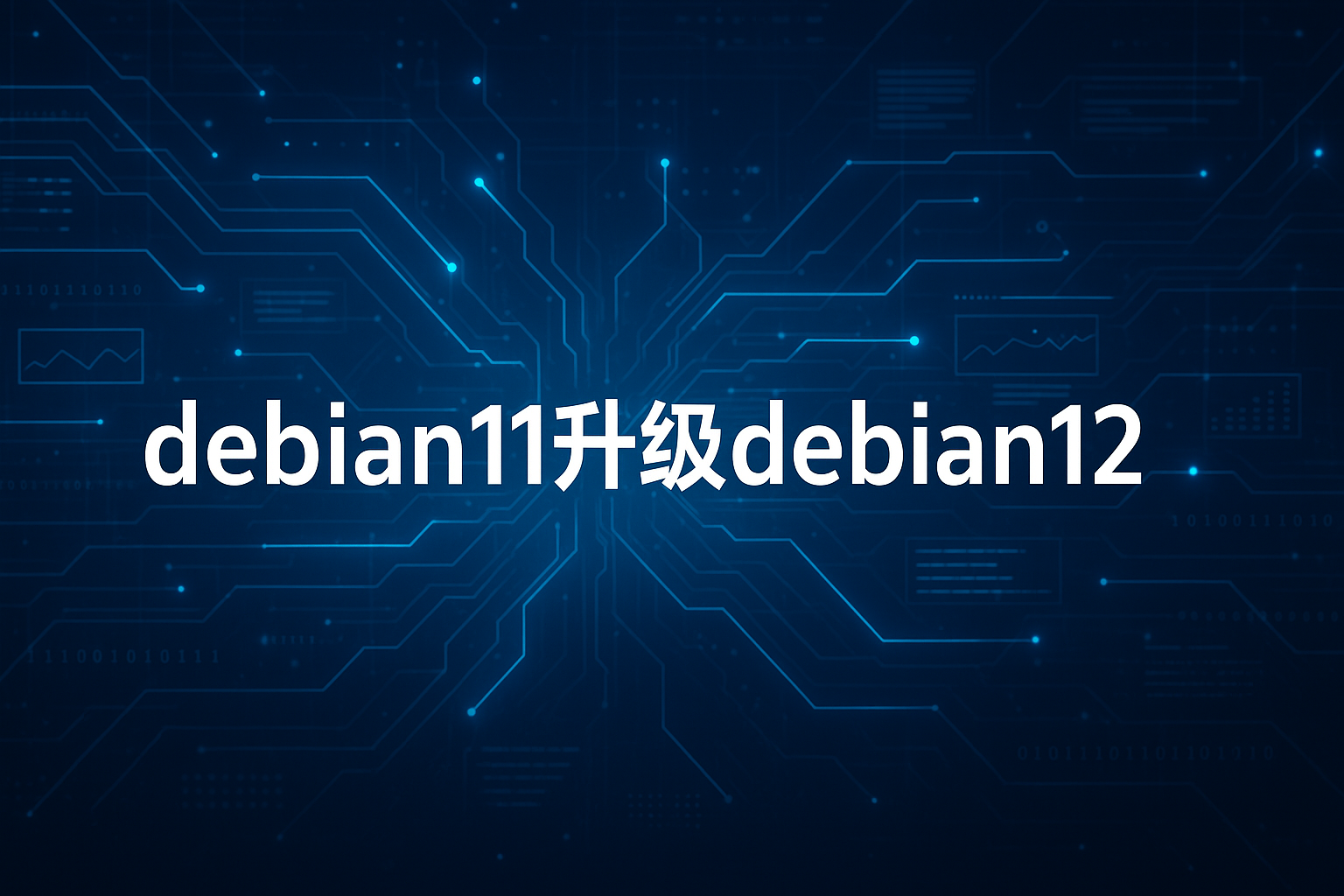 Debian 11 升级到 Debian 12 教程-元墨博客