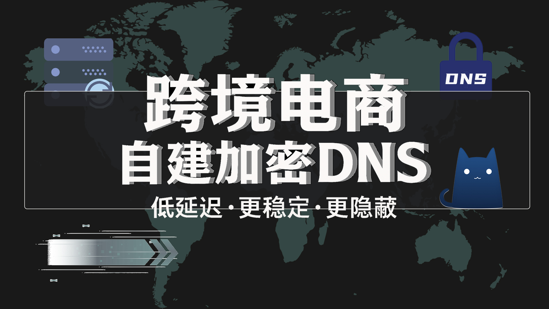 自建加密DNS，提速降低延迟，跨境伪装性更强，抗污染-元墨博客