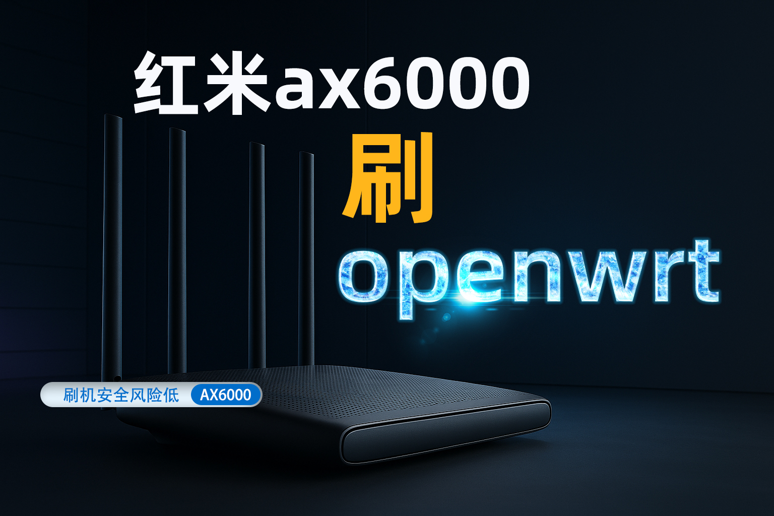 红米AX6000刷openwrt  安全风险低，随时刷回官方固件-元墨博客