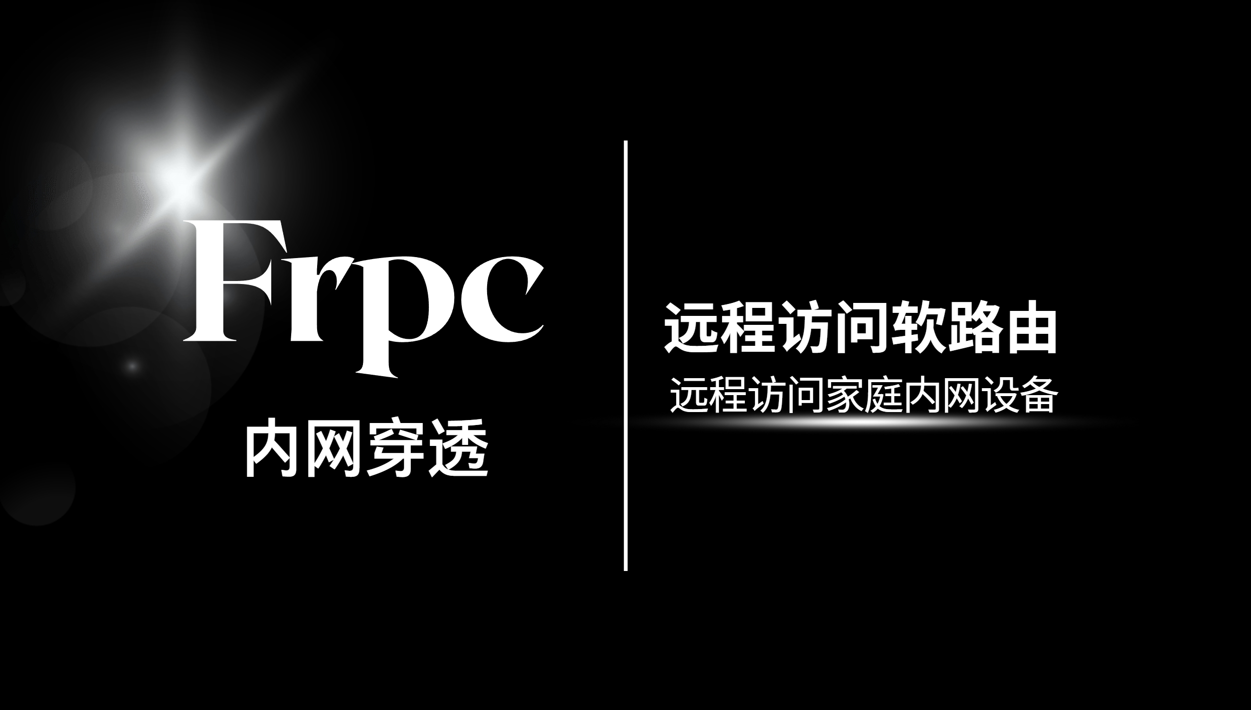 Frpc内网穿透，远程访问软路由，远程访问家里内网设备-元墨博客