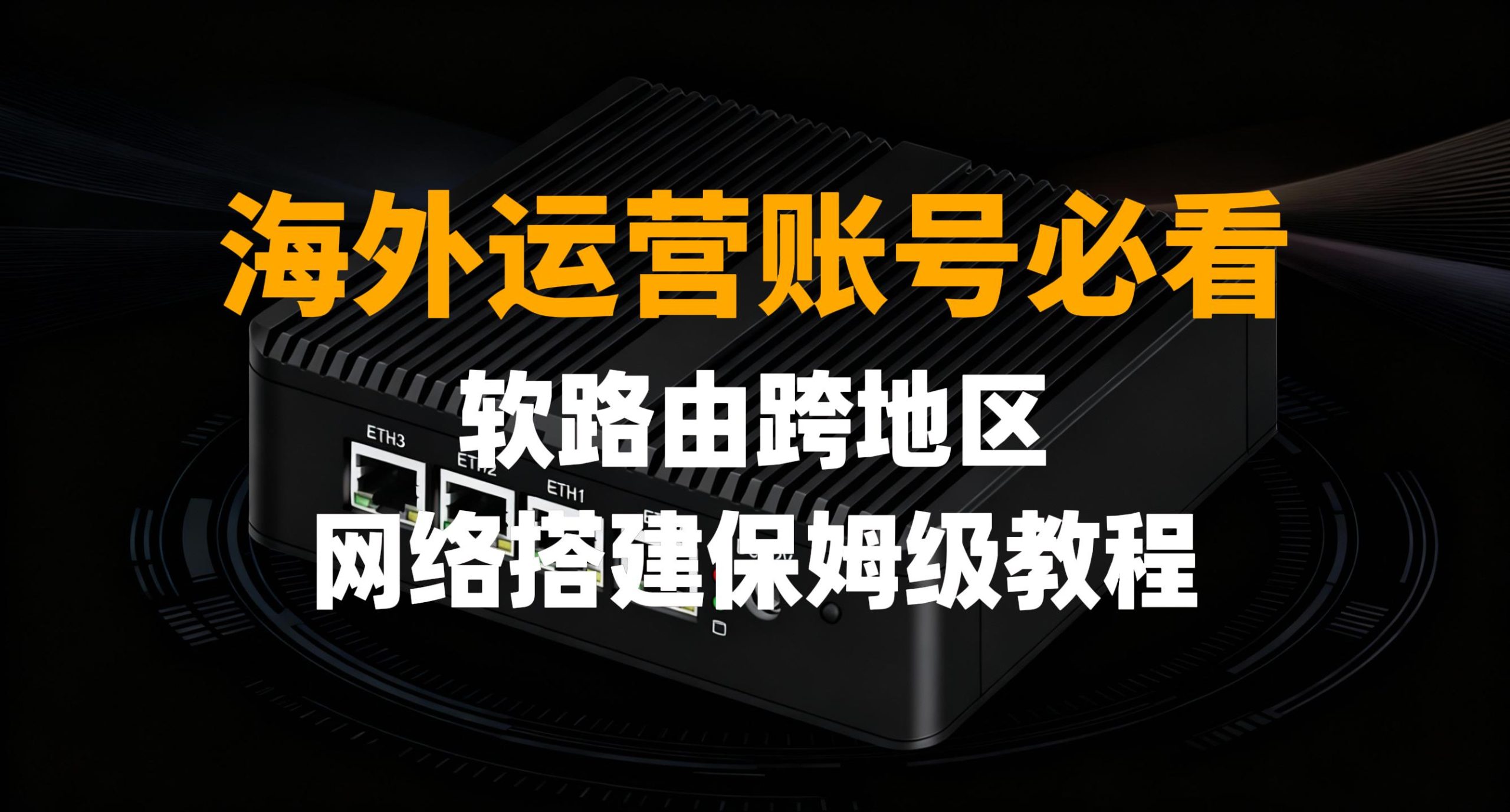 在国外如何使用软路由代理其他国家网络运营账号-元墨博客