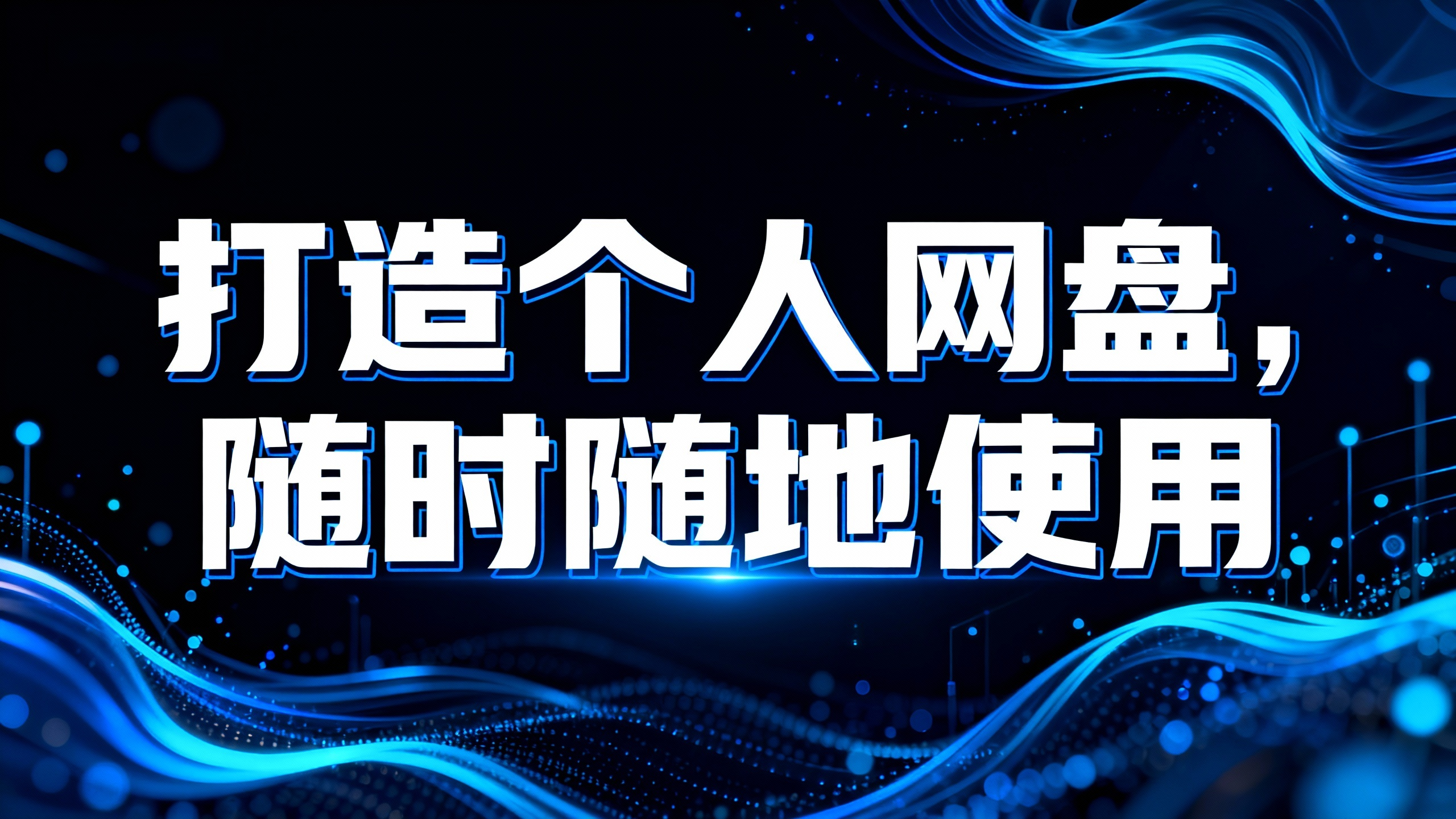 打造个人网盘，随时随地使用-元墨博客
