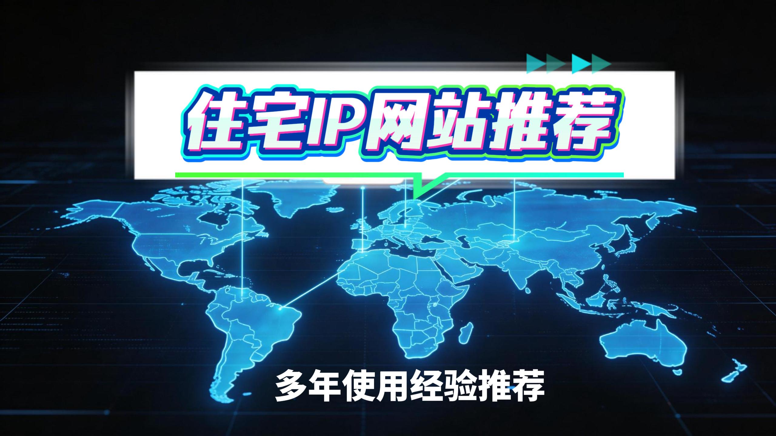 住宅IP网站推荐-元墨博客