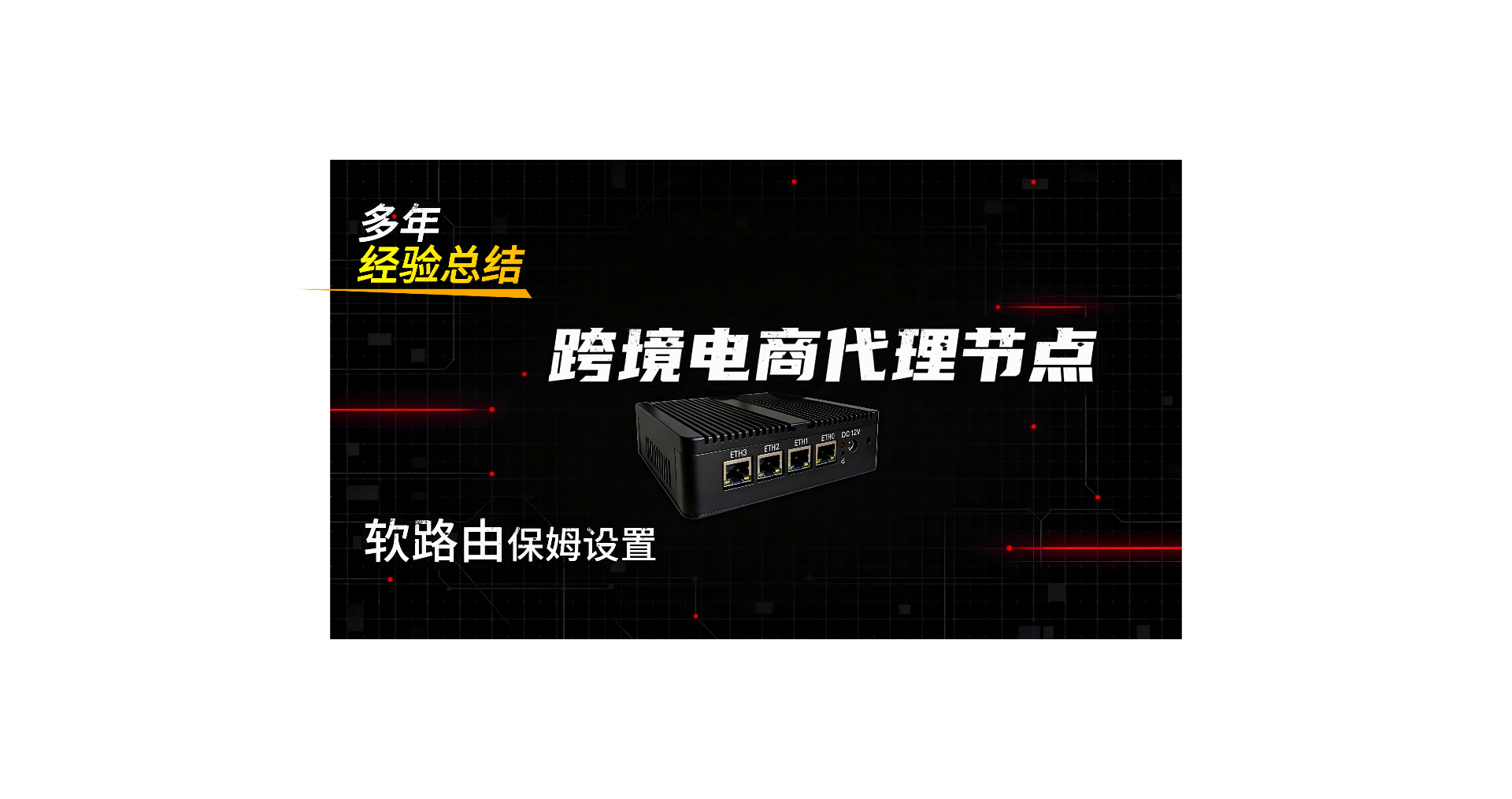 跨境电商软路由网络配置教程openclash的设置，防止DNS和webrtc泄露，有脚本简单易操作-元墨博客