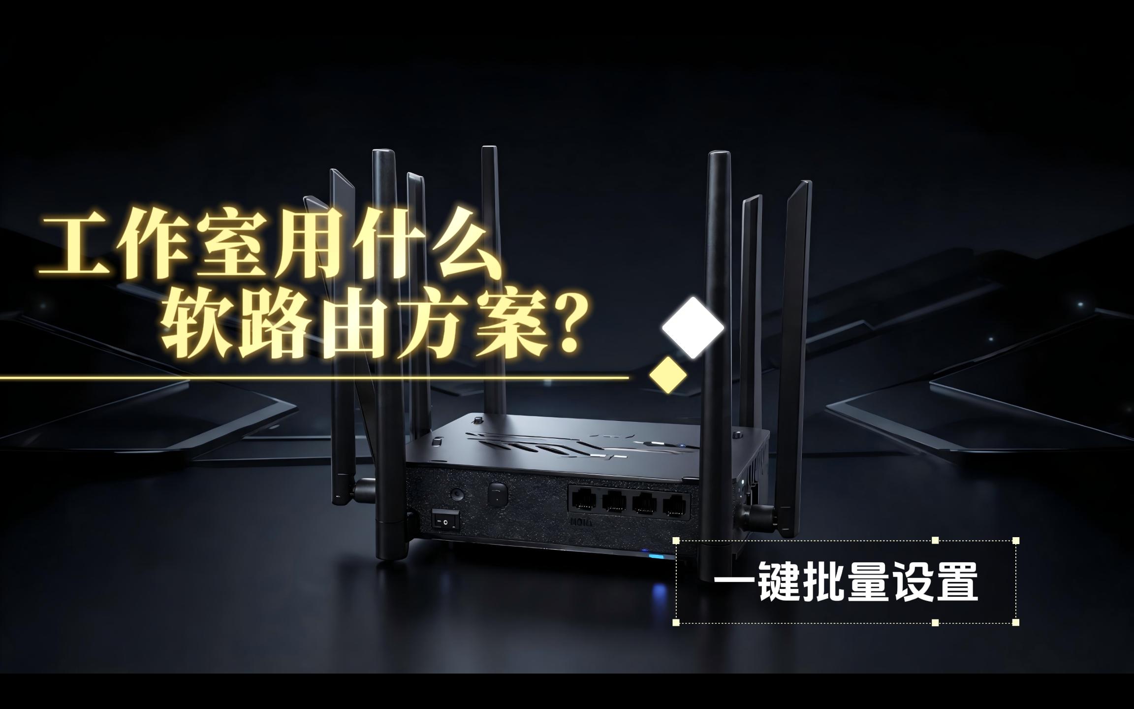 工作室软路由搭配方案-元墨博客