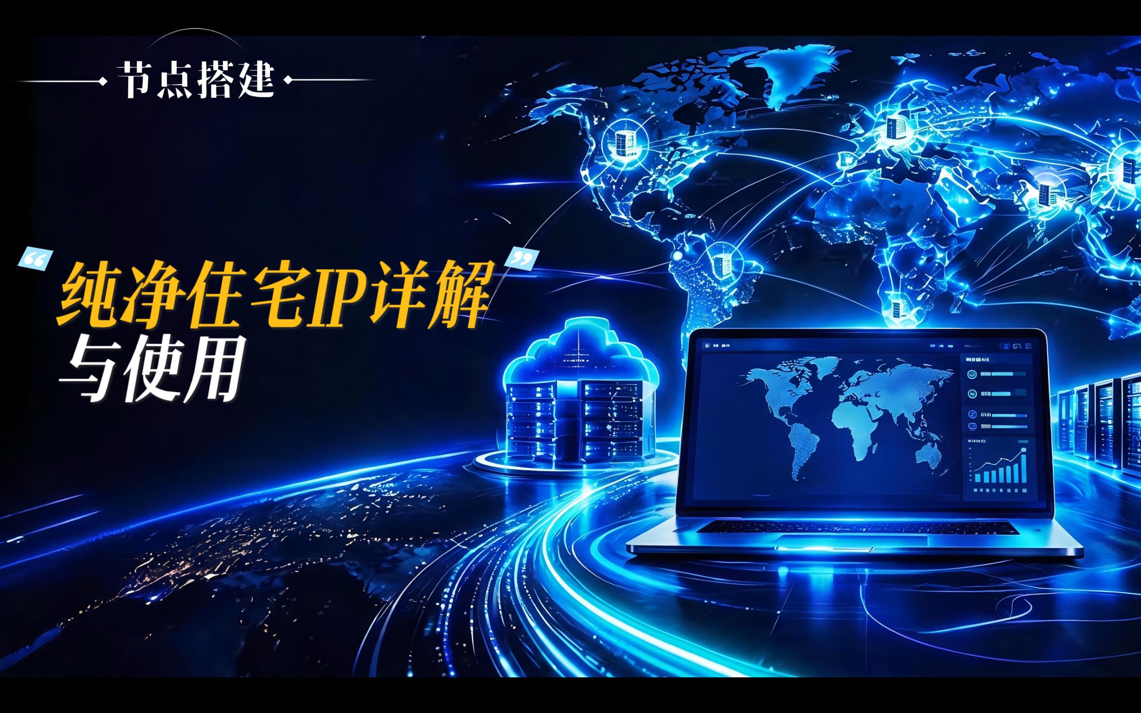 住宅ip的使用方法-元墨博客